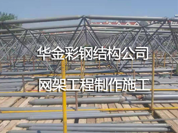 華金網架結構專業制作 、廠家生產